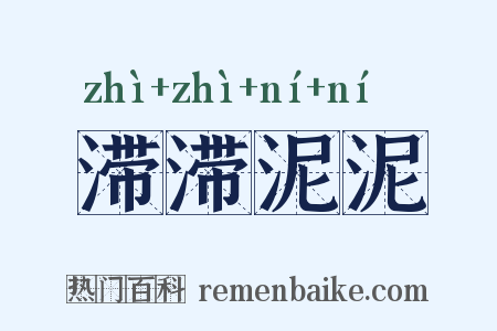 滞滞泥泥是什么意思的图片